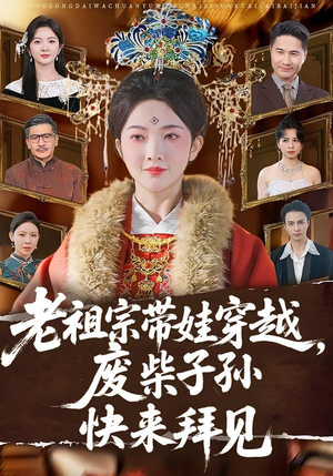 老祖宗带娃穿越，废柴子孙快来拜见（56集）短剧精彩绝伦