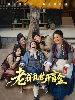 老翁乱世开盲盒(102集) 老翁乱世开盲盒(102集)热播古装短剧