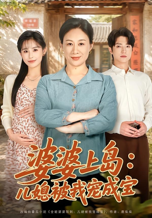 婆婆上岛：儿媳被我宠成宝（83集）太好看了短剧