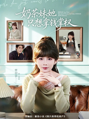 奶茶妹她只想拿钱掌权（60集）短剧更新抢先看