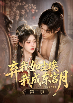 弃我如尘埃,我成东宫月(第二季)(20集) 弃我如尘埃,我成东宫月(第二季)(20集)短剧解说热门