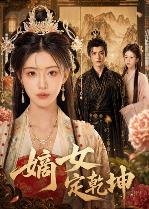 嫡女定乾坤(56集) 嫡女定乾坤(56集)男主角是谁