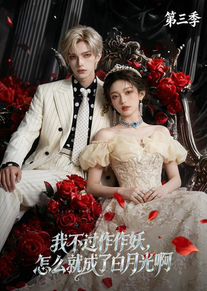 我不过作作妖，怎么就成了白月光啊第三季（62集）短剧免费观看