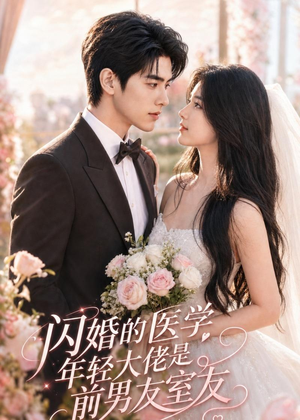 闪婚的医学年轻大佬是前男友室友(96集) 闪婚的医学年轻大佬是前男友室友(96集)一口气追完短剧