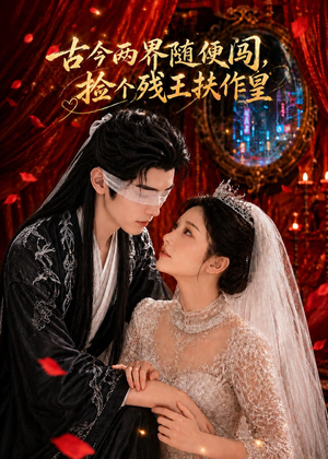 古今两界随便闯,捡个残王扶作皇(118集) 古今两界随便闯,捡个残王扶作皇(118集)免费短剧推荐