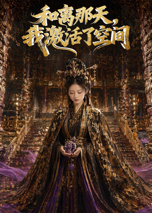 和离那天，我激活了空间（95集）短视频追剧推荐