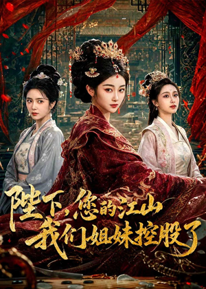 陛下，您的江山我们姐妹控股了（100集）高清画质免费看