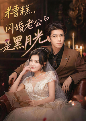 糟糕，闪婚老公是黑月光（79集）最火的短剧