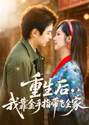 重生后，我靠金手指带飞全家（80集）免费在线看全集