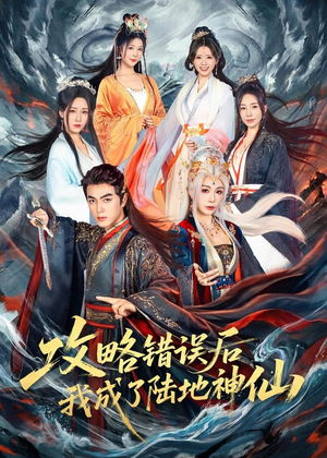 攻略错误后我成了陆地神仙(80集) 攻略错误后我成了陆地神仙(80集)好看短剧抢先看