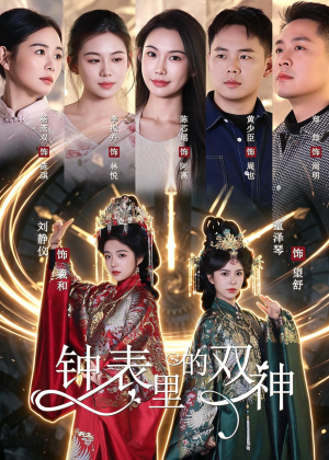 钟表里的双神(60集) 钟表里的双神(60集)第二季