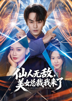 仙人无敌,美女总裁我来了(80集) 仙人无敌,美女总裁我来了(80集)超好看的短剧
