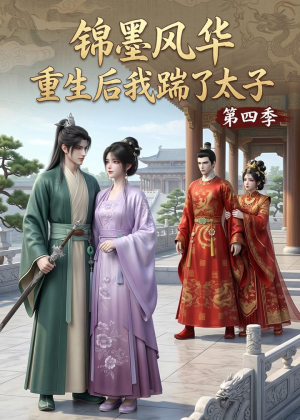 锦墨风华:重生后我踹了太子第四季(94集) 锦墨风华:重生后我踹了太子第四季(94集)无需会员免费看