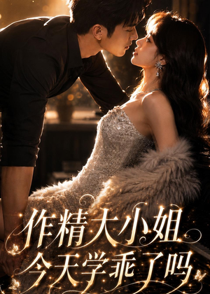 作精大小姐,今天学乖了吗(43集) 作精大小姐,今天学乖了吗(43集)在线免费观影