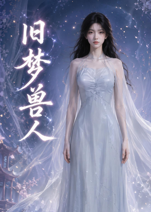 旧梦兽人（37集）好看的短剧推荐