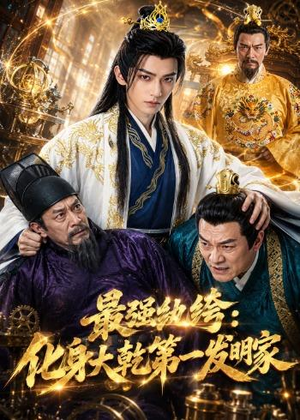最强纨绔:化身大乾第一发明家(44集) 最强纨绔:化身大乾第一发明家(44集)超爽短剧推荐