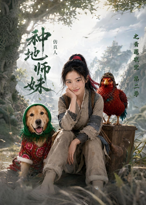 种地师妹仿真人之青莲农宝第二季（104集）网盘在线观看