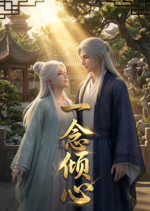 一念倾心(23集) 一念倾心(23集)热门短剧抢先看