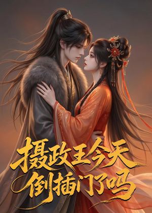 摄政王今天倒插门了吗(25集) 摄政王今天倒插门了吗(25集)超级好看的短剧