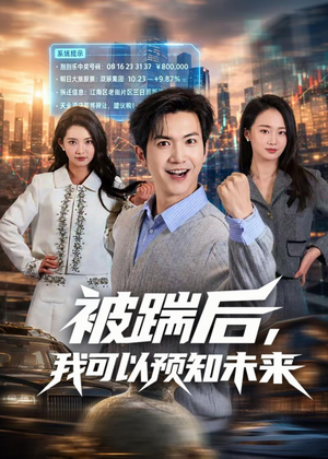 被踹后,我可以预知未来(77集) 被踹后,我可以预知未来(77集)追风的女孩短剧