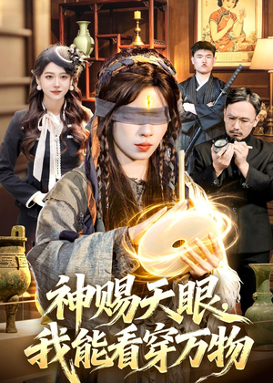 神赐天眼，我能看穿万物（104集）超甜短剧抢先看