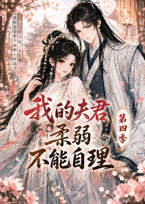 我的夫君柔弱不能自理第四季（54集）今日最火短剧