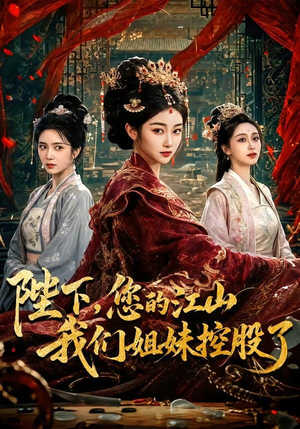 陛下，您的江山我们姐妹控股了（100集）贝贝短剧分享