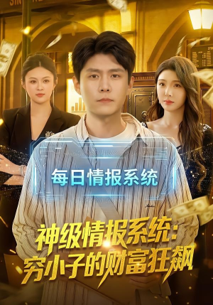 神级情报系统：穷小子的财富狂飙（100集）好看的短剧电影