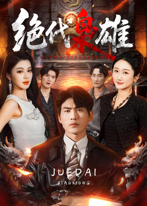 绝代枭雄（141集）最火短剧推荐