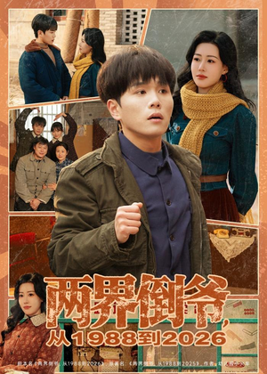 两界倒爷，从1988到2026（80集）短剧热播抢先看