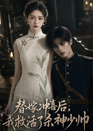 替嫁冲喜后,我救活了杀神少帅(40集) 替嫁冲喜后,我救活了杀神少帅(40集)短剧热播推荐