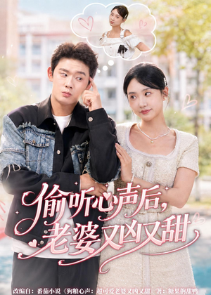 偷听心声后，老婆又凶又甜（74集）最火爆短剧
