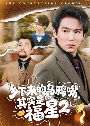 乡下来的乌鸦嘴，其实是福星第2季（70集）短剧太精彩了