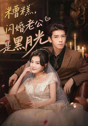 糟糕，闪婚老公是黑月光（79集）火爆短剧热播中