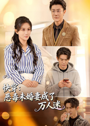 快穿：恶毒未婚妻成了万人迷（80集）短剧精彩不断