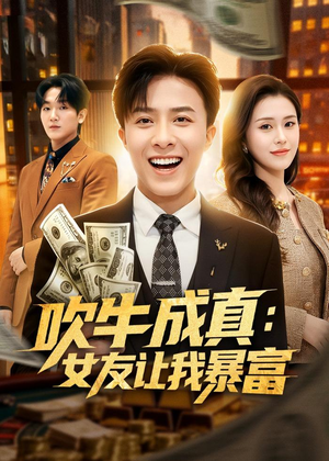 吹牛成真：女友让我暴富（80集）抢先看热门短剧