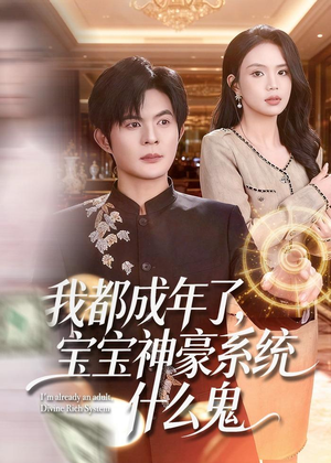 我都成年了,宝宝神豪系统什么鬼(83集) 我都成年了,宝宝神豪系统什么鬼(83集)流畅播放免费看