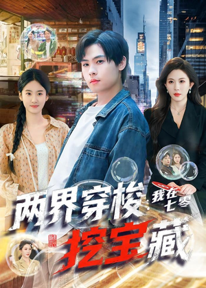 两界穿梭：我在七零挖宝藏（80集）红果短剧看全集