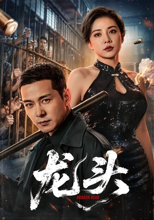 龙头(71集) 龙头(71集)古装短剧推荐