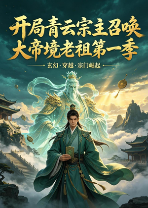 开局青云宗主召唤大帝境老祖(第一季)(103集) 开局青云宗主召唤大帝境老祖(第一季)(103集)红果免费短剧