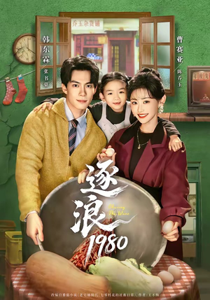 逐浪1980（70集）精彩热门短剧