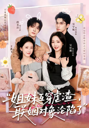姐妹互穿虐渣,联姻对象沦陷了(79集) 姐妹互穿虐渣,联姻对象沦陷了(79集)爆火短剧抢先看