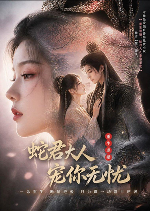 重生退婚，蛇君大人宠你无忧(60集)精彩短剧热播中