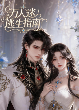 万人迷逃生指南（49集）精彩不断免费看