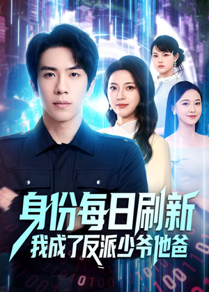 身份每日刷新我成了反派少爷他爸(77集) 身份每日刷新我成了反派少爷他爸(77集)全集免费看短剧