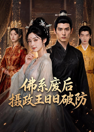 佛系废后,摄政王日日破防(60集) 佛系废后,摄政王日日破防(60集)西瓜短剧免费看