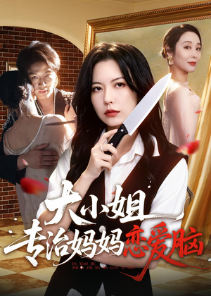 大小姐专治妈妈恋爱脑（75集）热门短剧排行榜