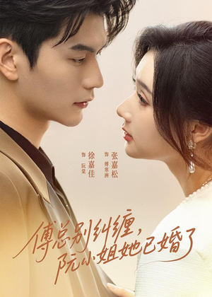 傅总别纠缠，阮小姐她已婚了（91集）热播短剧来袭