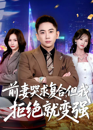 前妻哭求复合，但我拒绝就变强（80集）短剧每日分享