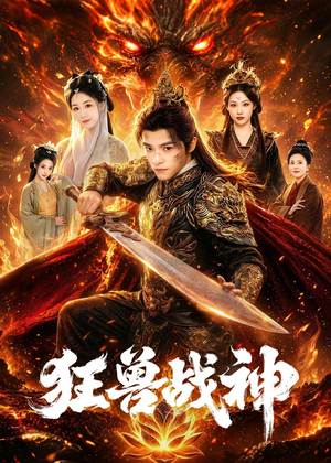 狂兽战神（81集）常回家看看短剧